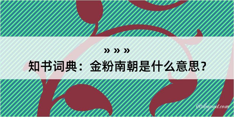 知书词典：金粉南朝是什么意思？