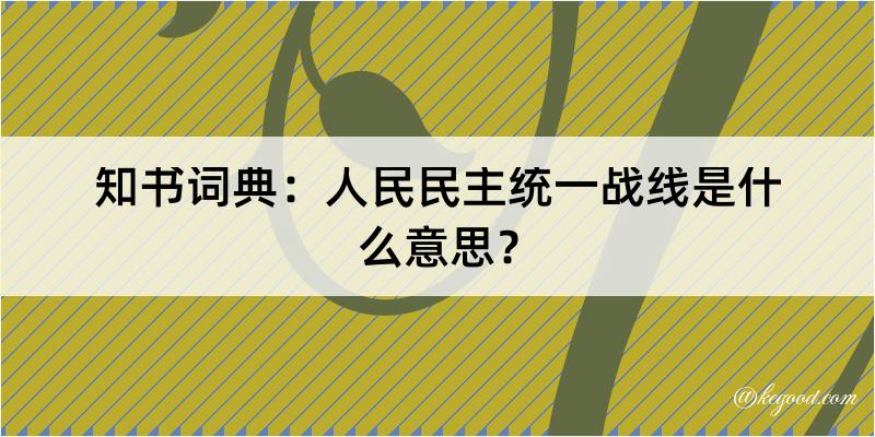 知书词典：人民民主统一战线是什么意思？