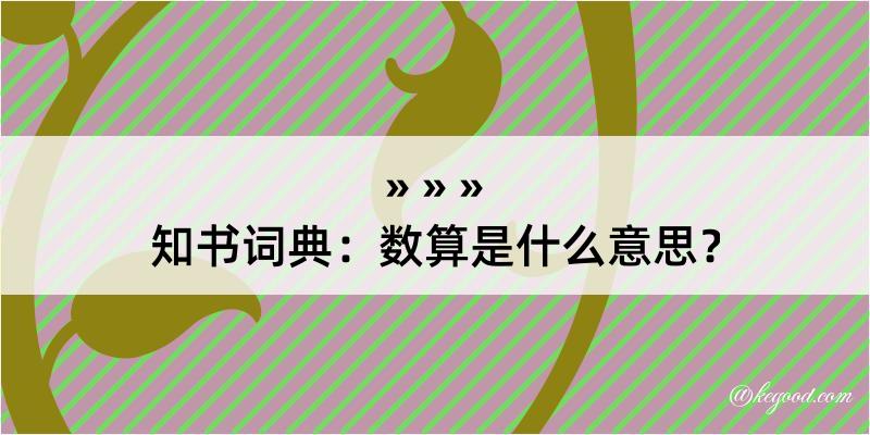 知书词典：数算是什么意思？