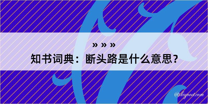 知书词典：断头路是什么意思？