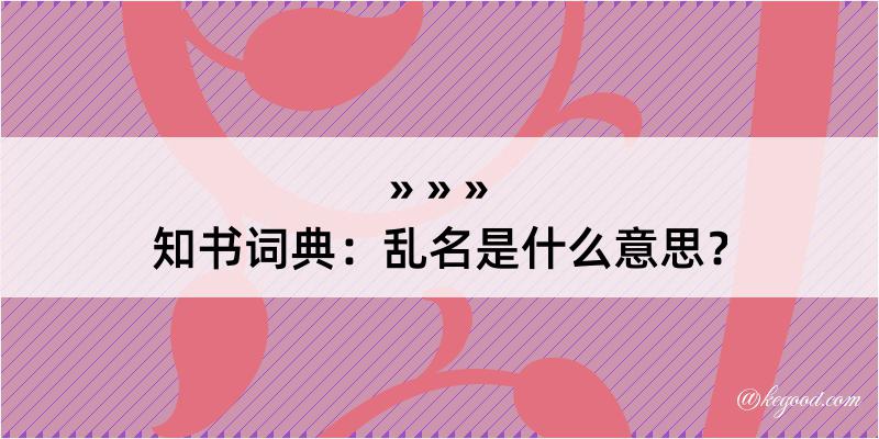 知书词典：乱名是什么意思？