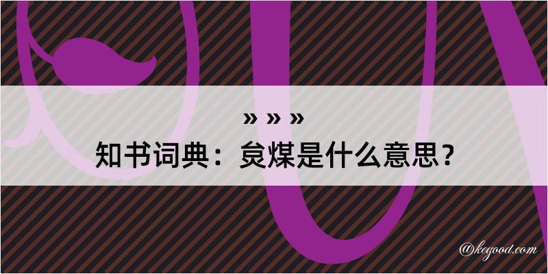 知书词典：炱煤是什么意思？