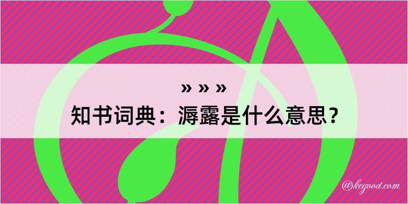 知书词典：溽露是什么意思？