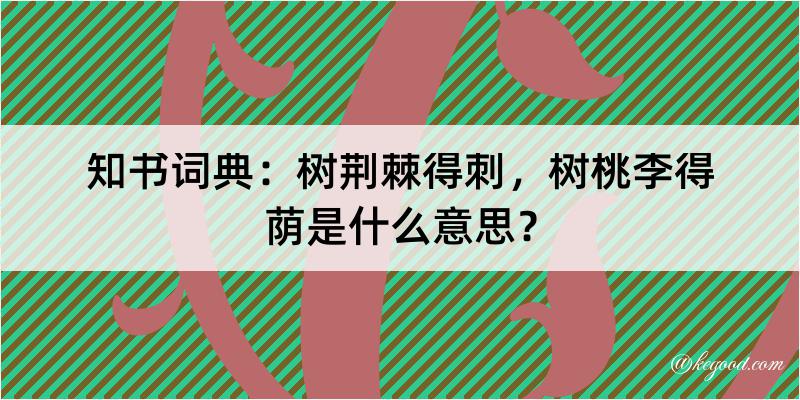 知书词典：树荆棘得刺，树桃李得荫是什么意思？