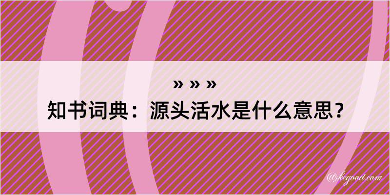 知书词典：源头活水是什么意思？