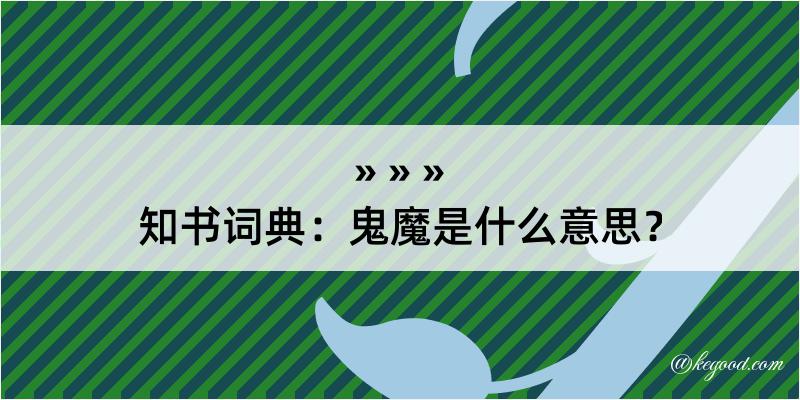 知书词典：鬼魔是什么意思？