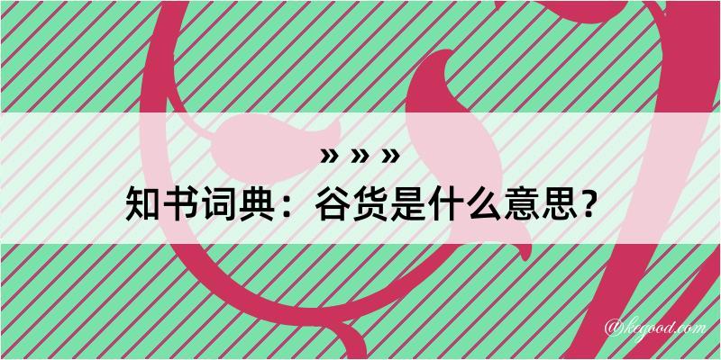 知书词典：谷货是什么意思？