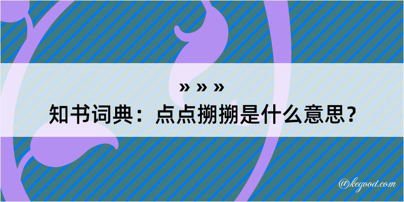 知书词典：点点搠搠是什么意思？