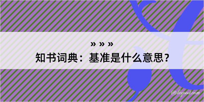 知书词典：基准是什么意思？