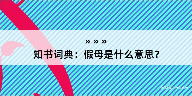 知书词典：假母是什么意思？