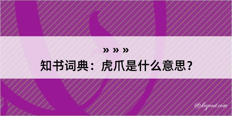 知书词典：虎爪是什么意思？