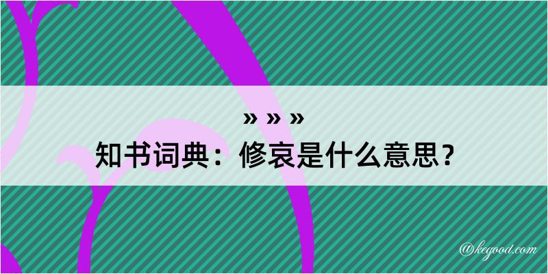 知书词典：修哀是什么意思？