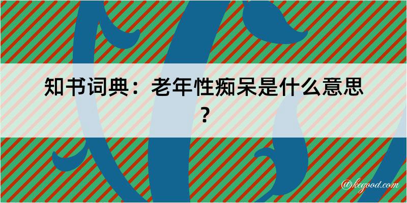 知书词典：老年性痴呆是什么意思？