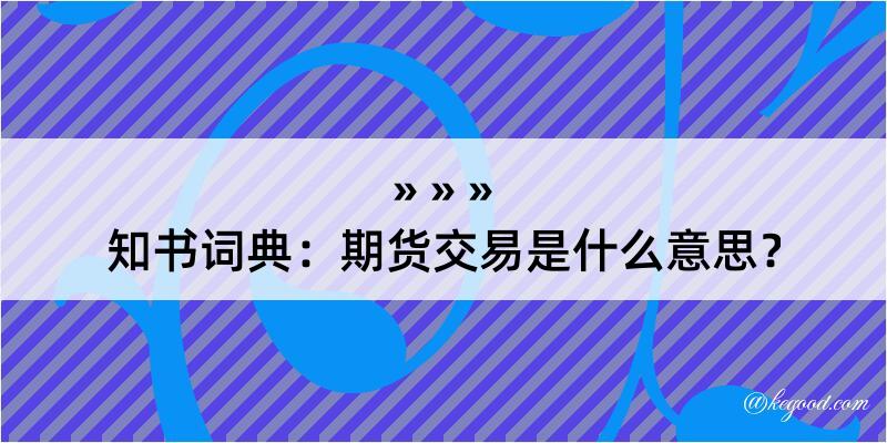 知书词典：期货交易是什么意思？