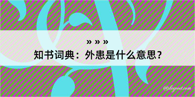 知书词典：外患是什么意思？