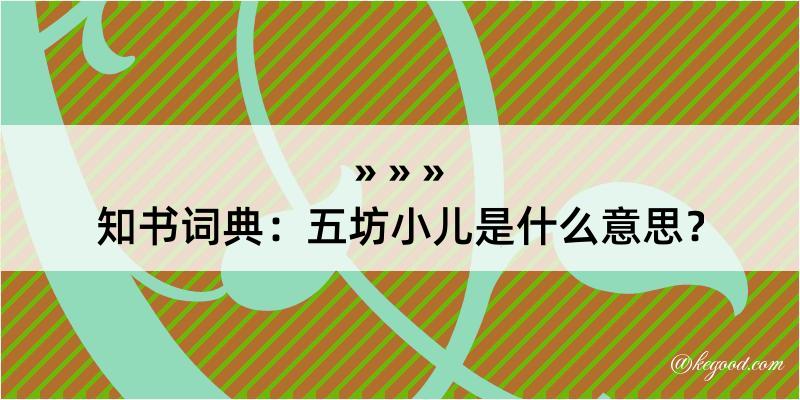 知书词典：五坊小儿是什么意思？