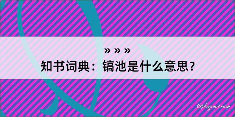 知书词典：镐池是什么意思？