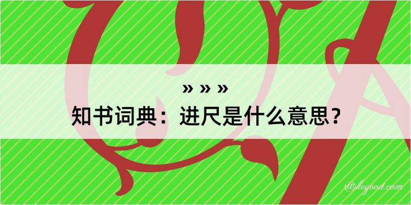 知书词典：进尺是什么意思？