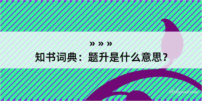 知书词典：题升是什么意思？