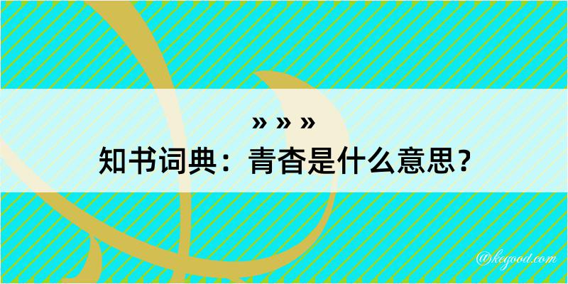 知书词典：青杳是什么意思？