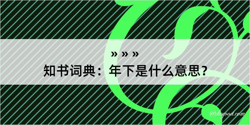 知书词典：年下是什么意思？