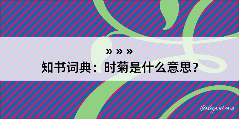 知书词典：时菊是什么意思？