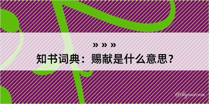 知书词典：赐献是什么意思？