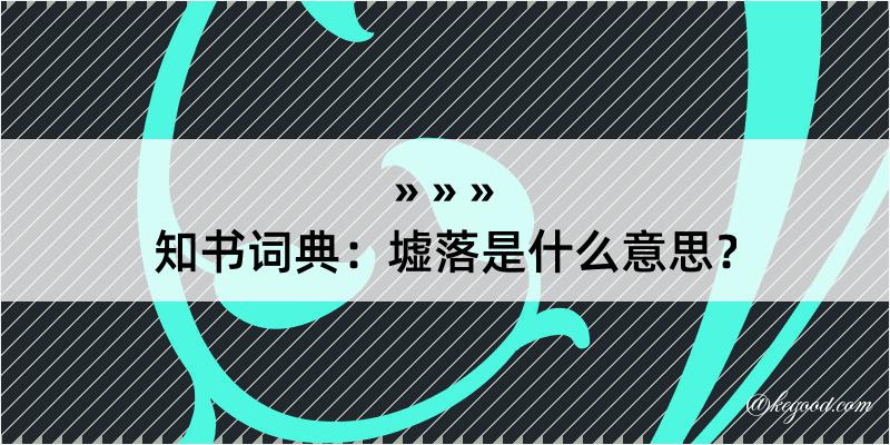 知书词典：墟落是什么意思？