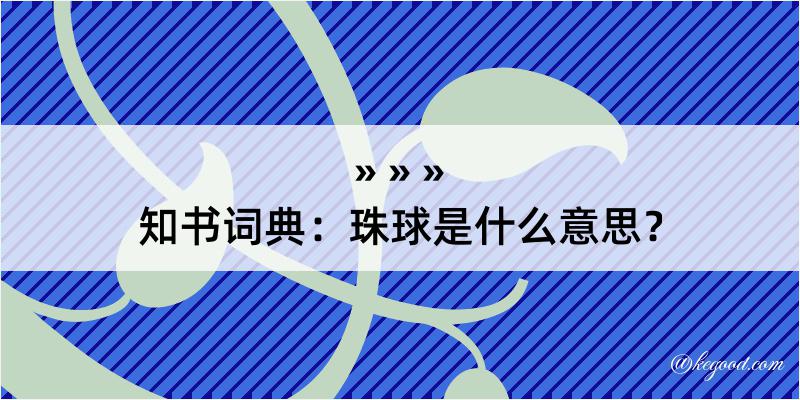 知书词典：珠球是什么意思？