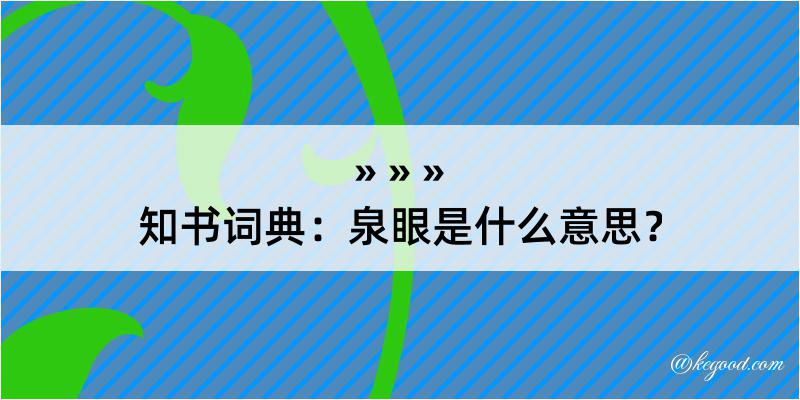 知书词典：泉眼是什么意思？