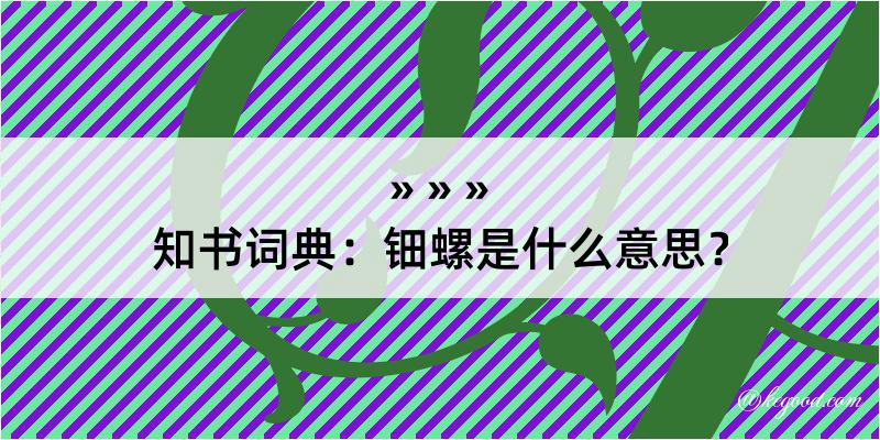 知书词典：钿螺是什么意思？