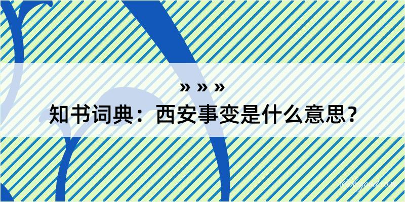 知书词典：西安事变是什么意思？