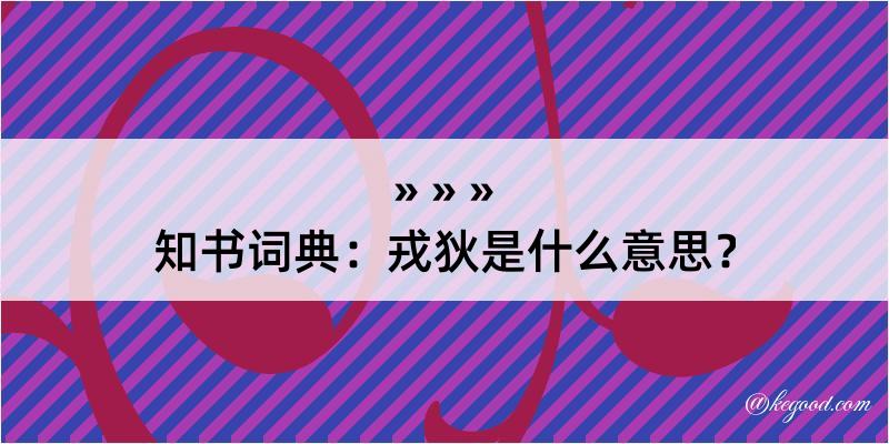 知书词典：戎狄是什么意思？