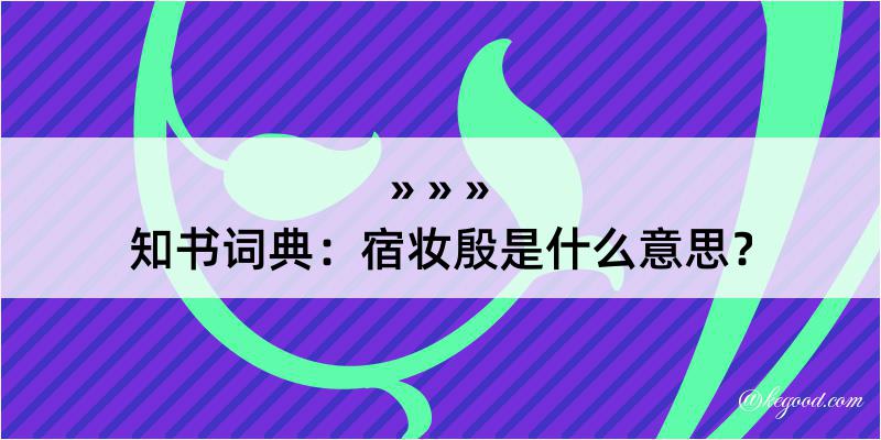 知书词典：宿妆殷是什么意思？