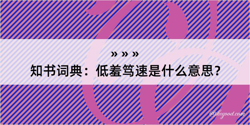 知书词典：低羞笃速是什么意思？