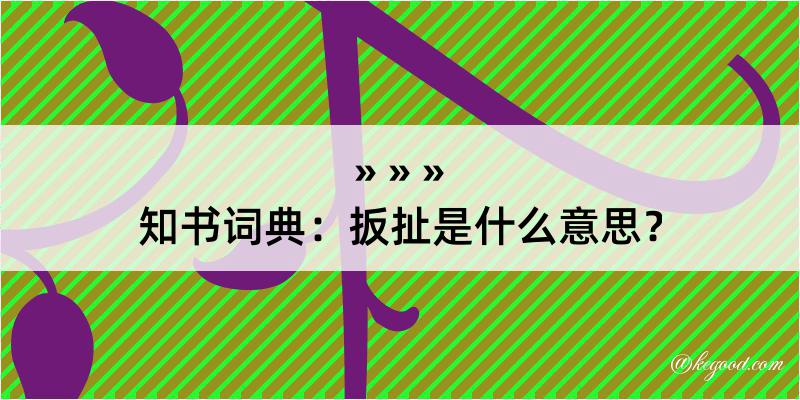 知书词典：扳扯是什么意思？