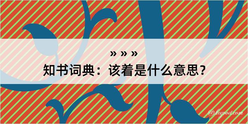 知书词典：该着是什么意思？