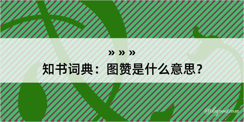 知书词典：图赞是什么意思？