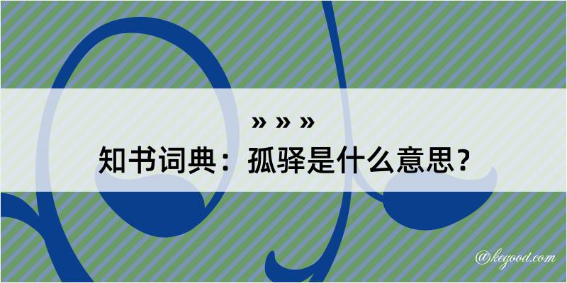 知书词典：孤驿是什么意思？