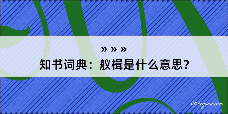 知书词典：舣楫是什么意思？