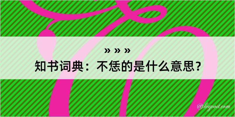 知书词典：不恁的是什么意思？