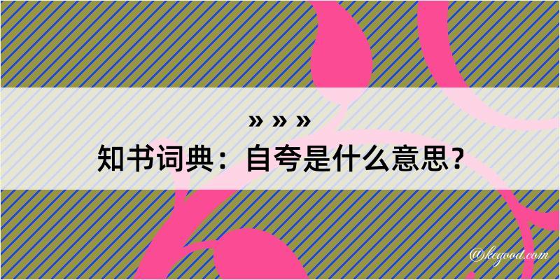 知书词典：自夸是什么意思？