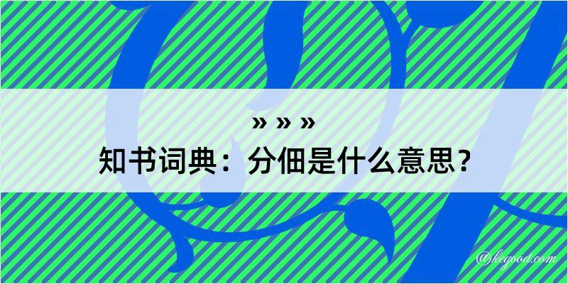 知书词典：分佃是什么意思？