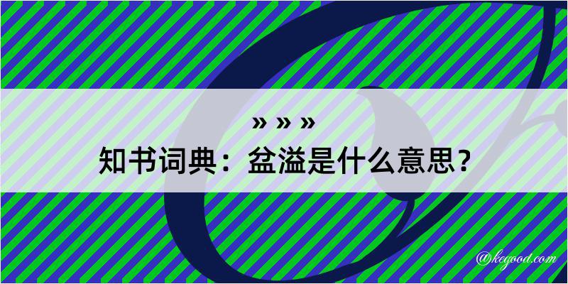 知书词典：盆溢是什么意思？