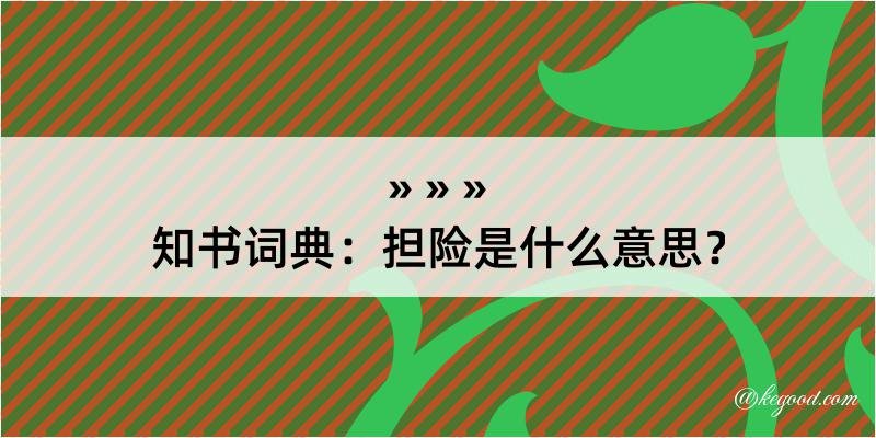 知书词典：担险是什么意思？