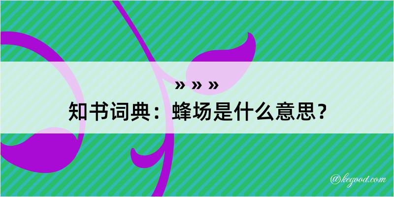 知书词典：蜂场是什么意思？