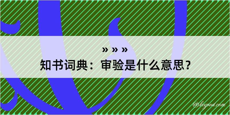 知书词典：审验是什么意思？