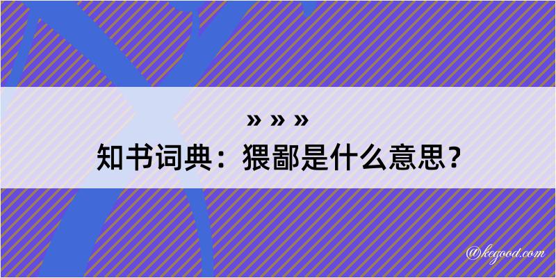 知书词典：猥鄙是什么意思？