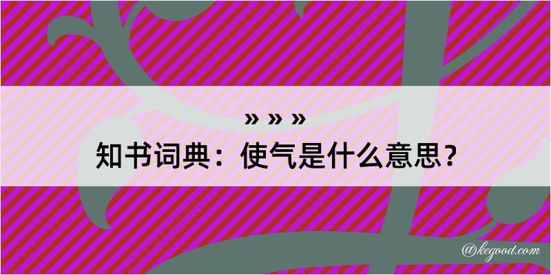 知书词典：使气是什么意思？