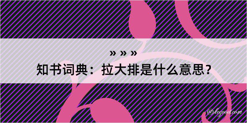 知书词典：拉大排是什么意思？